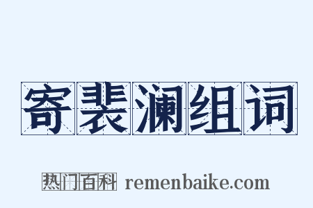 寄裴澜组词是什么意思的图片
